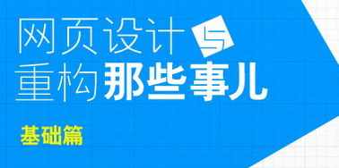 网页设计与重构那些事儿【基础篇】